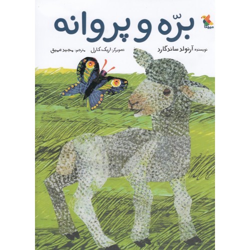 کتاب بره و پروانه