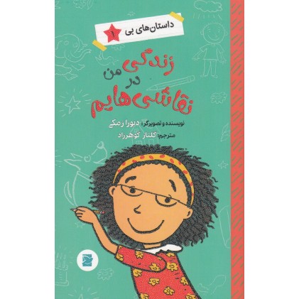 کتاب زندگی من در نقاشی‌ هایم