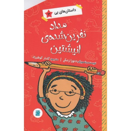 کتاب مداد نفرین‌ شده‌ ی انیشتین