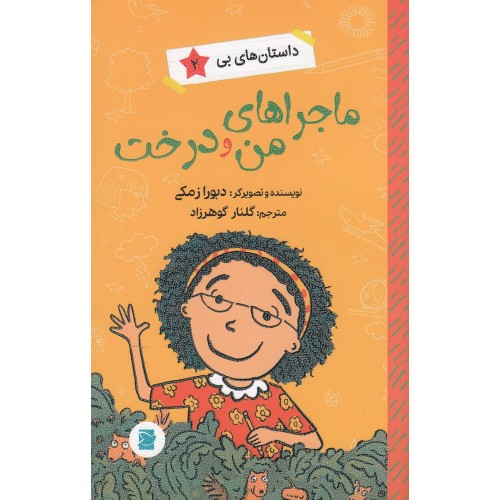 کتاب ماجراهای من و درخت