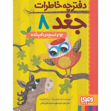 کتاب دفترچه خاطرات جغد 8 