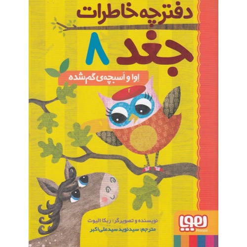 کتاب دفترچه خاطرات جغد 8 