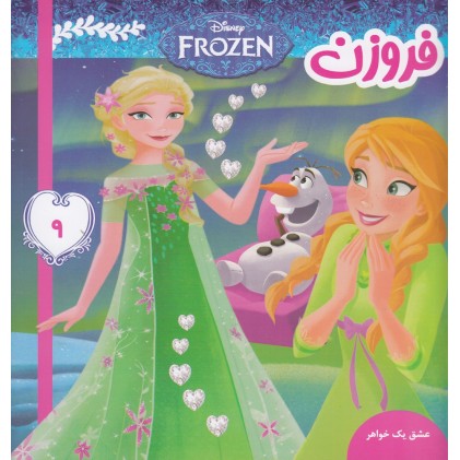 کتاب فروزن 9 