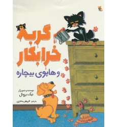 کتاب گربه خرابکار و هاپوی بیچاره