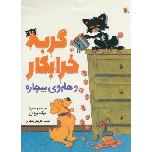 کتاب گربه خرابکار و هاپوی بیچاره