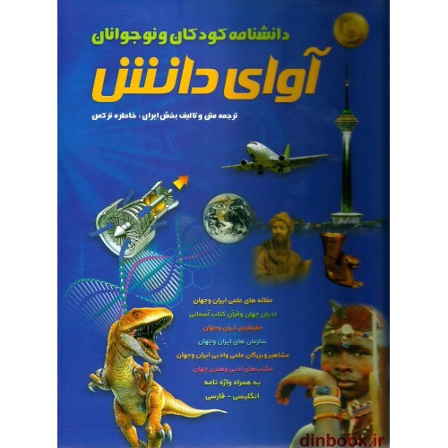 کتاب دانشنامه کودکان و نوجوانان آوای دانش