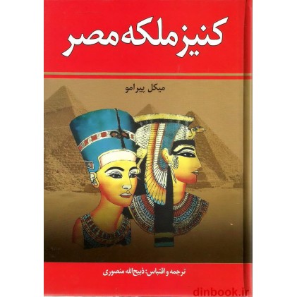 کتاب کنیز ملکه مصر