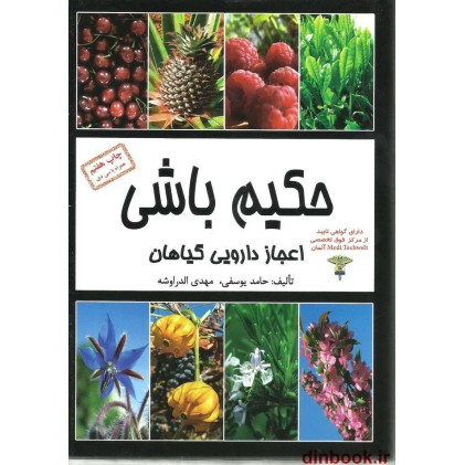 کتاب حکیم باشی, اعجاز دارویی گیاهان