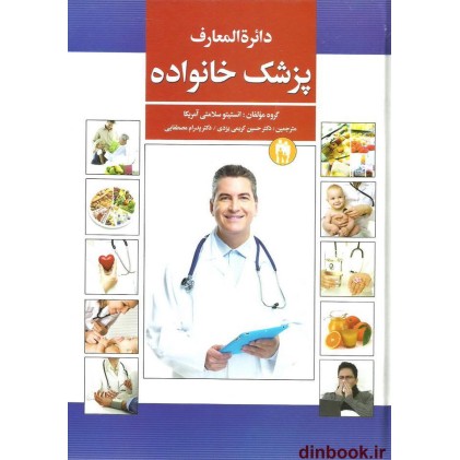کتاب دایره المعارف پزشک خانواده