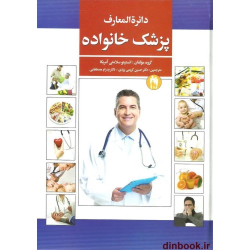 کتاب دایره المعارف پزشک خانواده