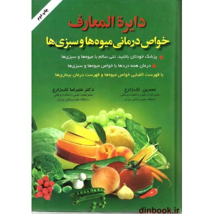 کتاب دایره المعارف خواص درمانی میوه ها و سبزی ها