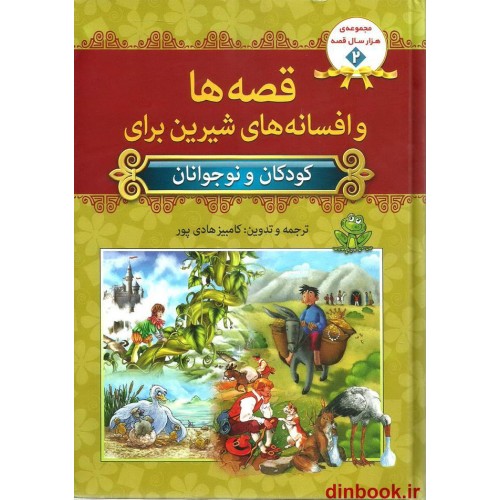 کتاب قصه ها و افسانه های شیرین برای کودکان و نوجوانان
