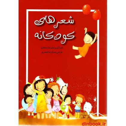 کتاب شعرهای کودکانه