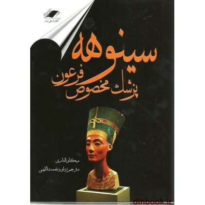 کتاب سینوهه پزشک مخصوص فرعون
