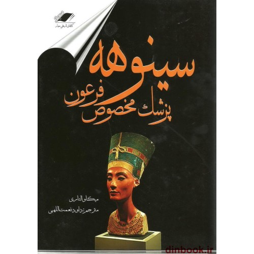 کتاب سینوهه پزشک مخصوص فرعون