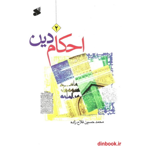 کتاب احکام دین 2