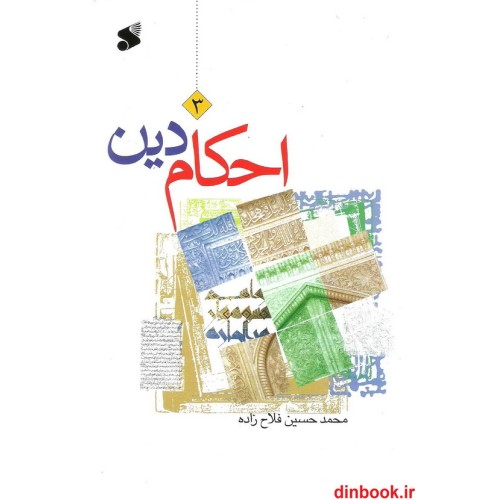 کتاب احکام دین 3