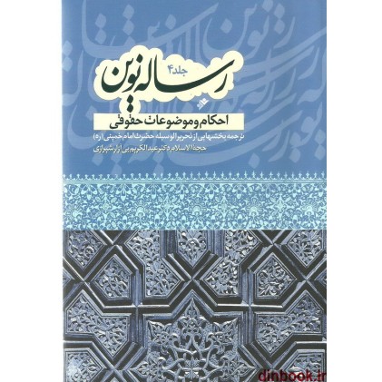 کتاب رساله نوین 4, احکام و موضوعات حقوقی ( حاوی فتاوای امام خمینی (ره) )