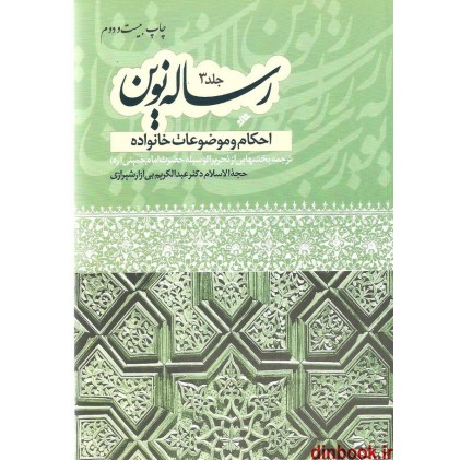 کتاب رساله نوین 3, احکام و موضوعات خانواده ( حاوی فتاوای امام خمینی (ره) )