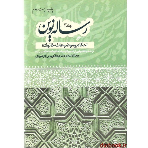 کتاب رساله نوین 3, احکام و موضوعات خانواده ( حاوی فتاوای امام خمینی (ره) )
