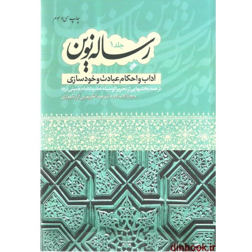 کتاب رساله نوین 1, آداب و احکام عبادت و خودسازی ( حاوی فتاوای امام خمینی (ره) )