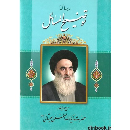کتاب رساله توضیح المسائل آیت الله العظمی سیستانی