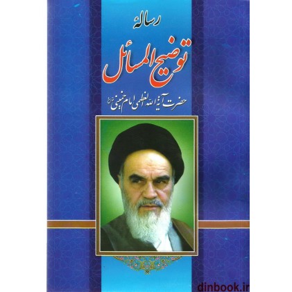 کتاب رساله توضیح المسائل حضرت آیت الله العظمی امام خمینی (ره)