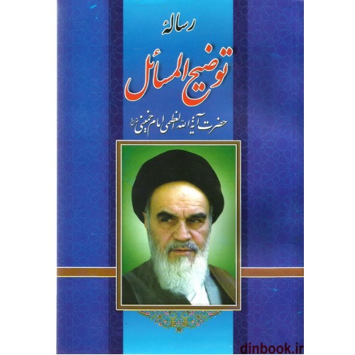 کتاب رساله توضیح المسائل حضرت آیت الله العظمی امام خمینی (ره)