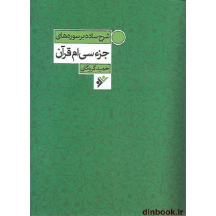 کتاب شرح ساده بر سوره های جزء سی ام قرآن