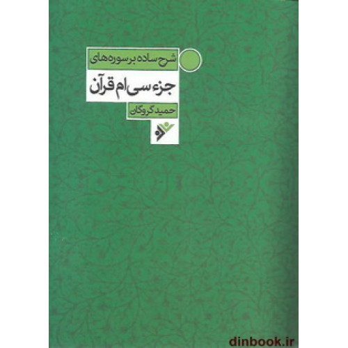 کتاب شرح ساده بر سوره های جزء سی ام قرآن