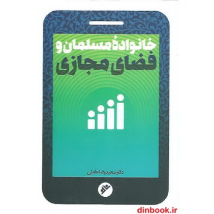کتاب خانواده مسلمان و فضای مجازی