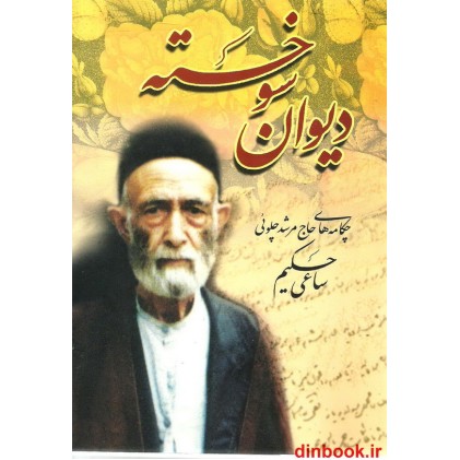 کتاب دیوان سوخته, چکامه های حاج مرشد چلویی ( ساعی حکیم )