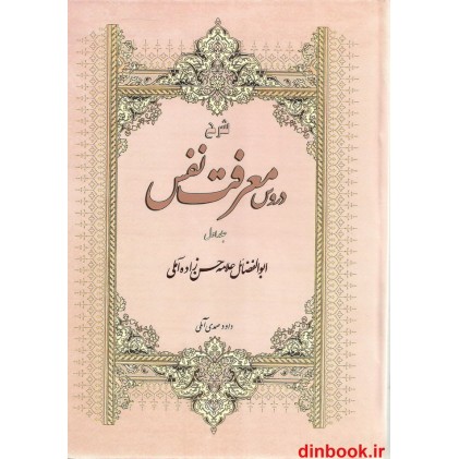 کتاب شرح دروس معرفت نفس ( جلد اول )