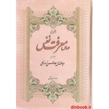 کتاب شرح دروس معرفت نفس ( جلد دوم )