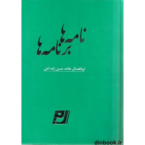کتاب نامه ها بر نامه ها