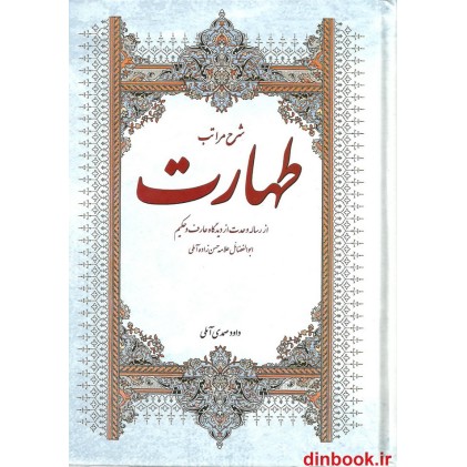 کتاب شرح مراتب طهارت ( جلد اول )