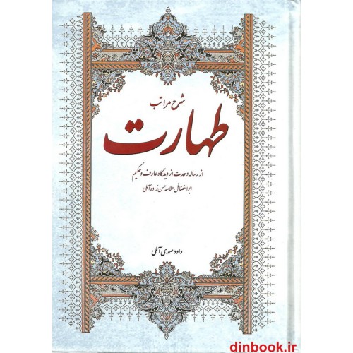 کتاب شرح مراتب طهارت ( جلد اول )