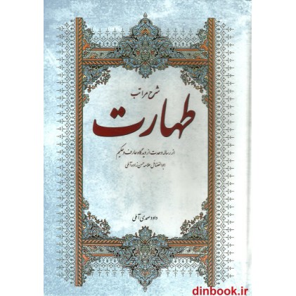 کتاب شرح مراتب طهارت ( جلد دوم )