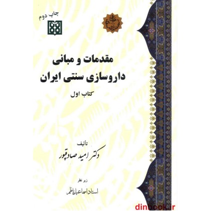 کتاب مقدمات و مبانی داروسازی سنتی ایران