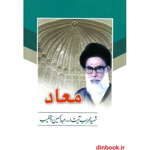 کتاب معاد دستغیب
