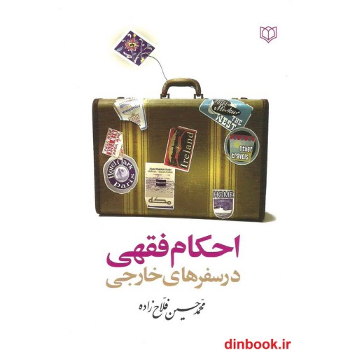 کتاب احکام فقهی در سفر های خارجی
