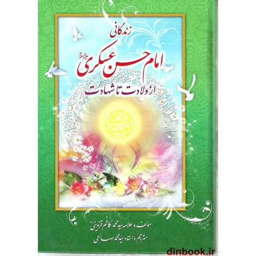 کتاب زندگانی امام حسن عسکری (ع) از ولادت تا شهادت, علامه قزوینی