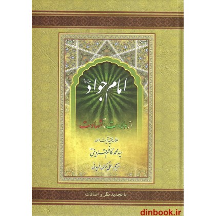 کتاب امام جواد (ع) از ولادت تا شهادت, علامه قزوینی