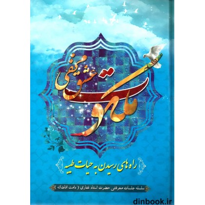 کتاب ملکوت، عشق مخفی ( راه های رسیدن به حیات طیبه )