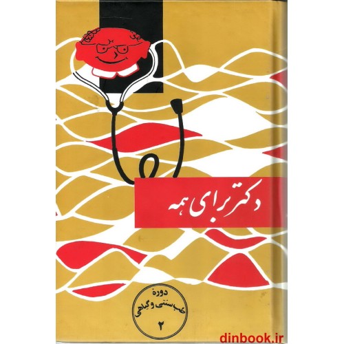 کتاب دکتر برای همه