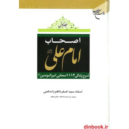 کتاب اصحاب امام علی (ع), شرح زندگی 1114 صحابی امیرالمومنین (ع), 2 جلدی