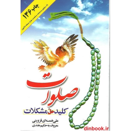 کتاب صلوات کلید حل مشکلات