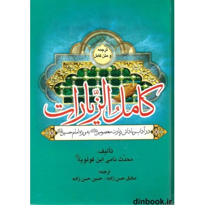 کتاب کامل الزیارات - ترجمه و متن کامل