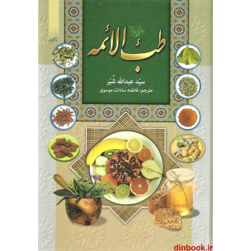 کتاب طب الائمه (ع)، سید عبدالله شبّر