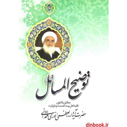 کتاب توضیح المسائل آیت الله العظمی نوری همدانی